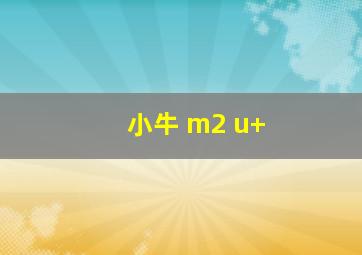 小牛 m2 u+